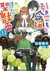 Amazon.co.jp: 引きこもり令嬢は話のわかる聖獣番: 8【特典SS付